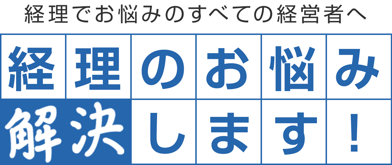 経理のお悩み解決します